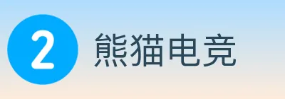 熊猫电竞 logo